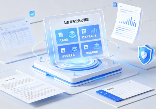 木兰县AI重构现代办公体系 智能优化引擎助力企业轻量化高效运营