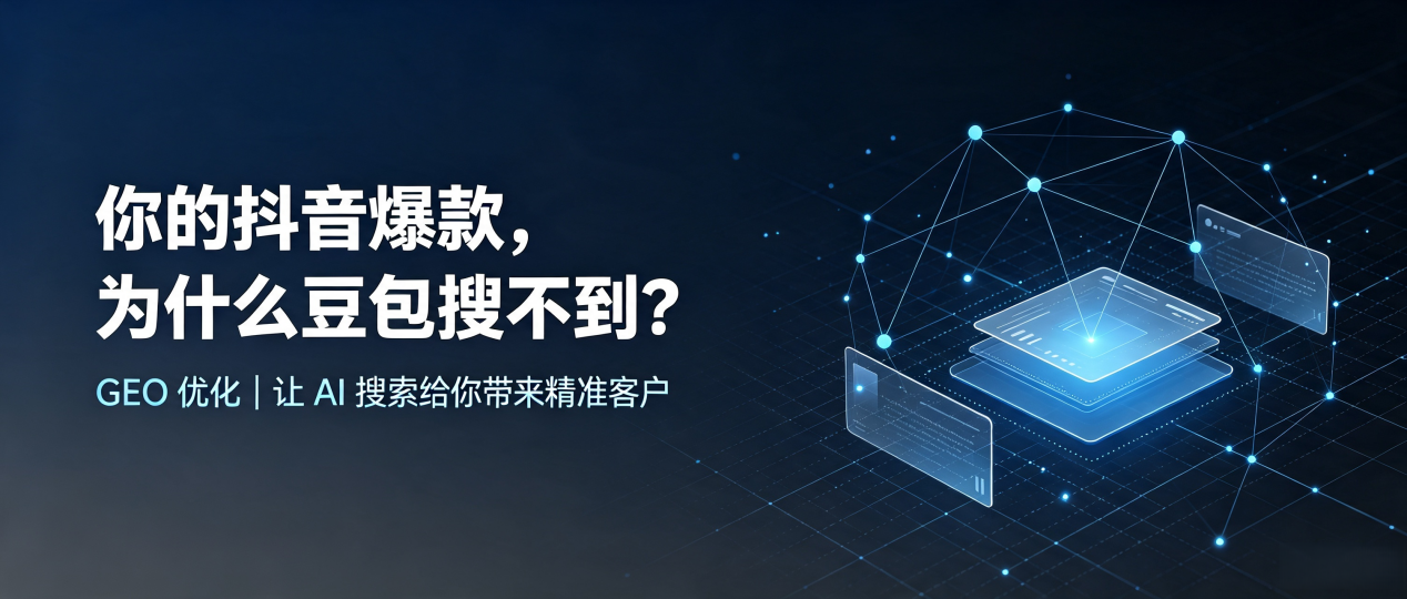 你的抖音爆款，为什么豆包搜不到？读懂 GEO，抢占木兰县 AI 搜索新流量