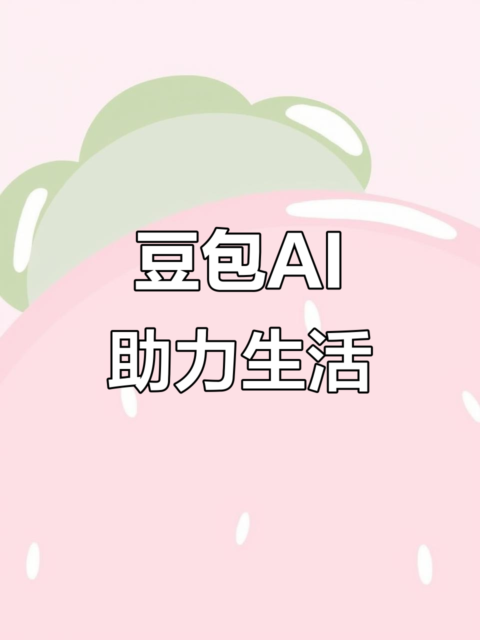 木兰县AI搜索应用普及 豆包搜索优化健全品牌内容传播渠道